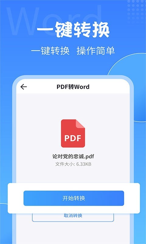 全能PDF转换大师手机端官方版