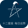 十二星座占星术app下载