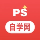 ps自学网官方版app