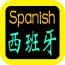 西班牙语入门安卓版官网