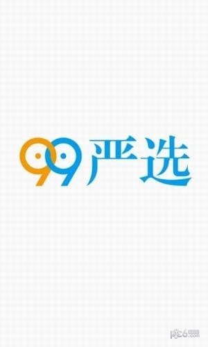 99严选买家版安卓官网最新版