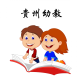 贵州幼儿教育最新版官方版