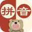 汉语拼音拼读最新app下载