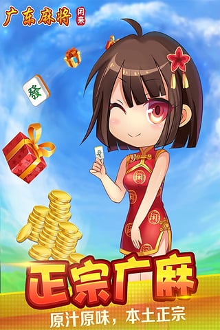 闲来广东麻将手机版