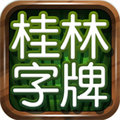 桂林字牌安卓版安装包下载