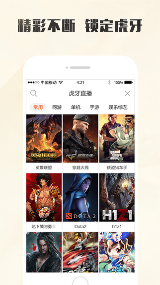 虎牙游戏直播 v3.7.0 iPhone版