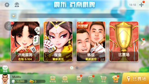 震东济南棋牌最新版