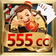老版本555棋牌