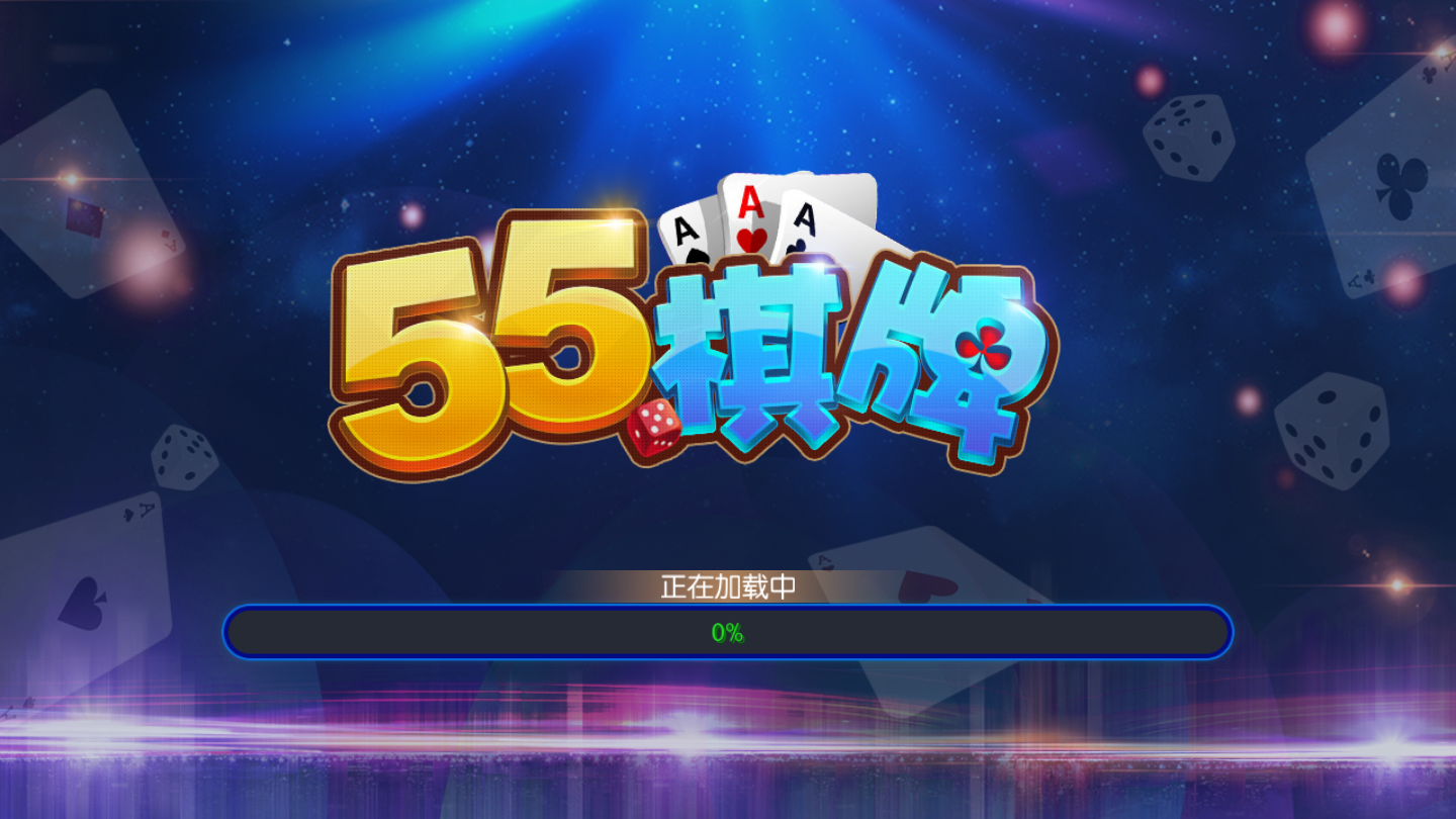 555棋牌安卓版