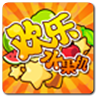 欢乐水果游戏2023官方版fxzls-Android-1.2