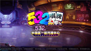 532棋牌2024官方版fxzls-Android-1.2