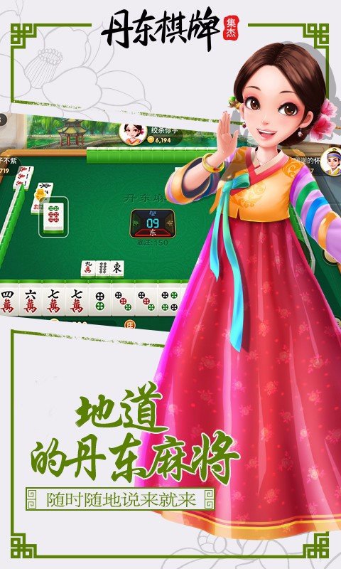 集杰丹东棋牌