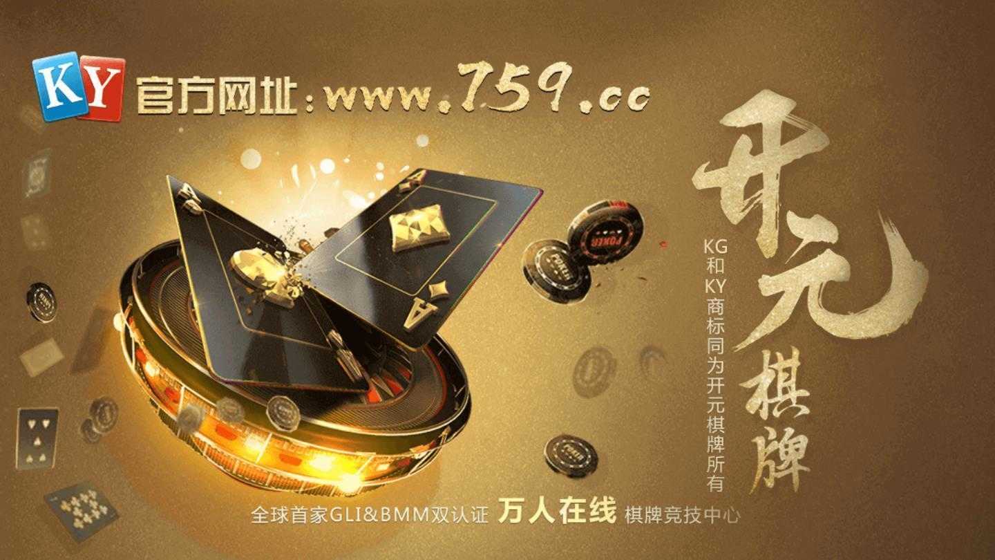 开元759棋牌安卓版官网