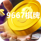 9667棋牌安卓官网最新版