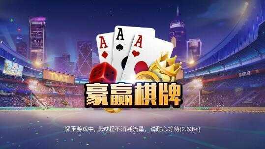 豪赢棋牌最新手机版下载