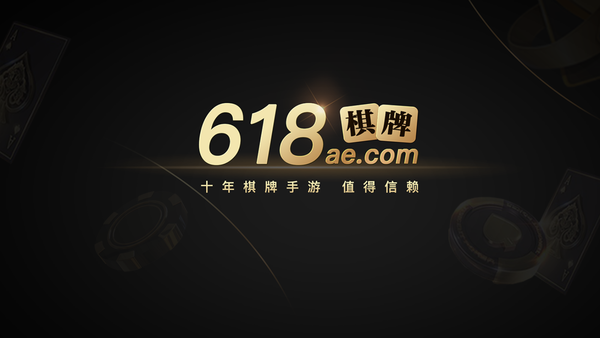 618ae棋牌