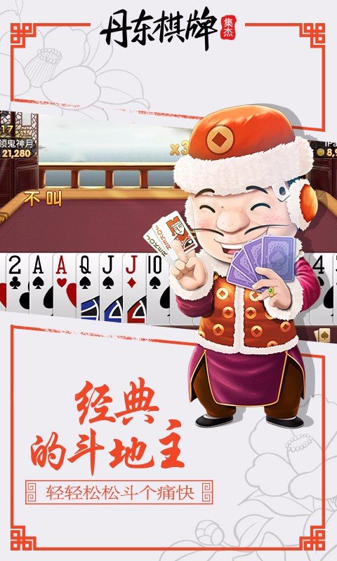 集杰丹东棋牌2024官方版fxzls-Android-1.2