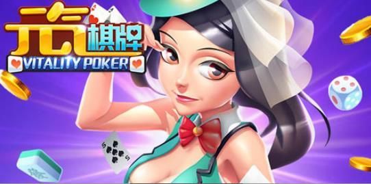 元气棋牌iOS