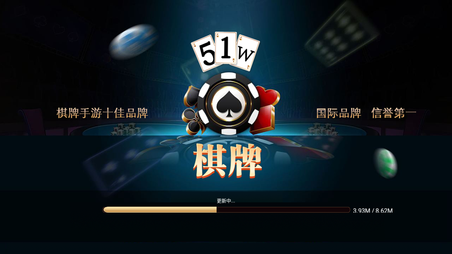 我要玩棋牌51W