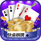 快桌棋牌app最新版