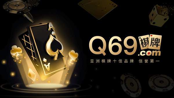 Q69棋牌手机版官网