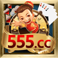 555棋牌游戏手机版