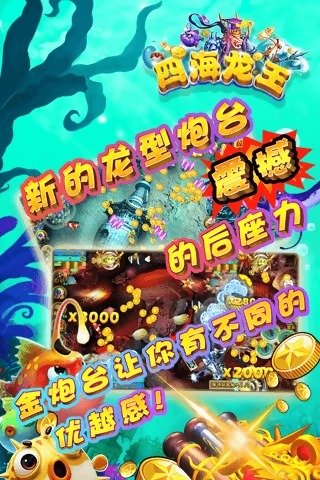 四海龙王捕鱼app安卓版
