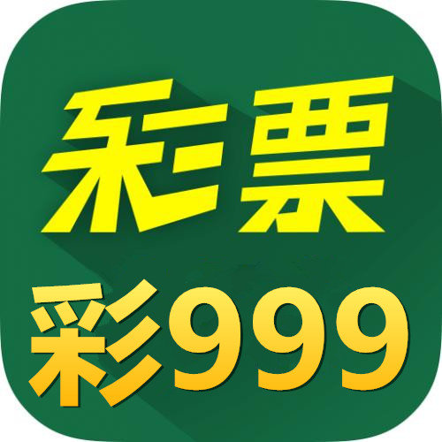 999彩票手机app