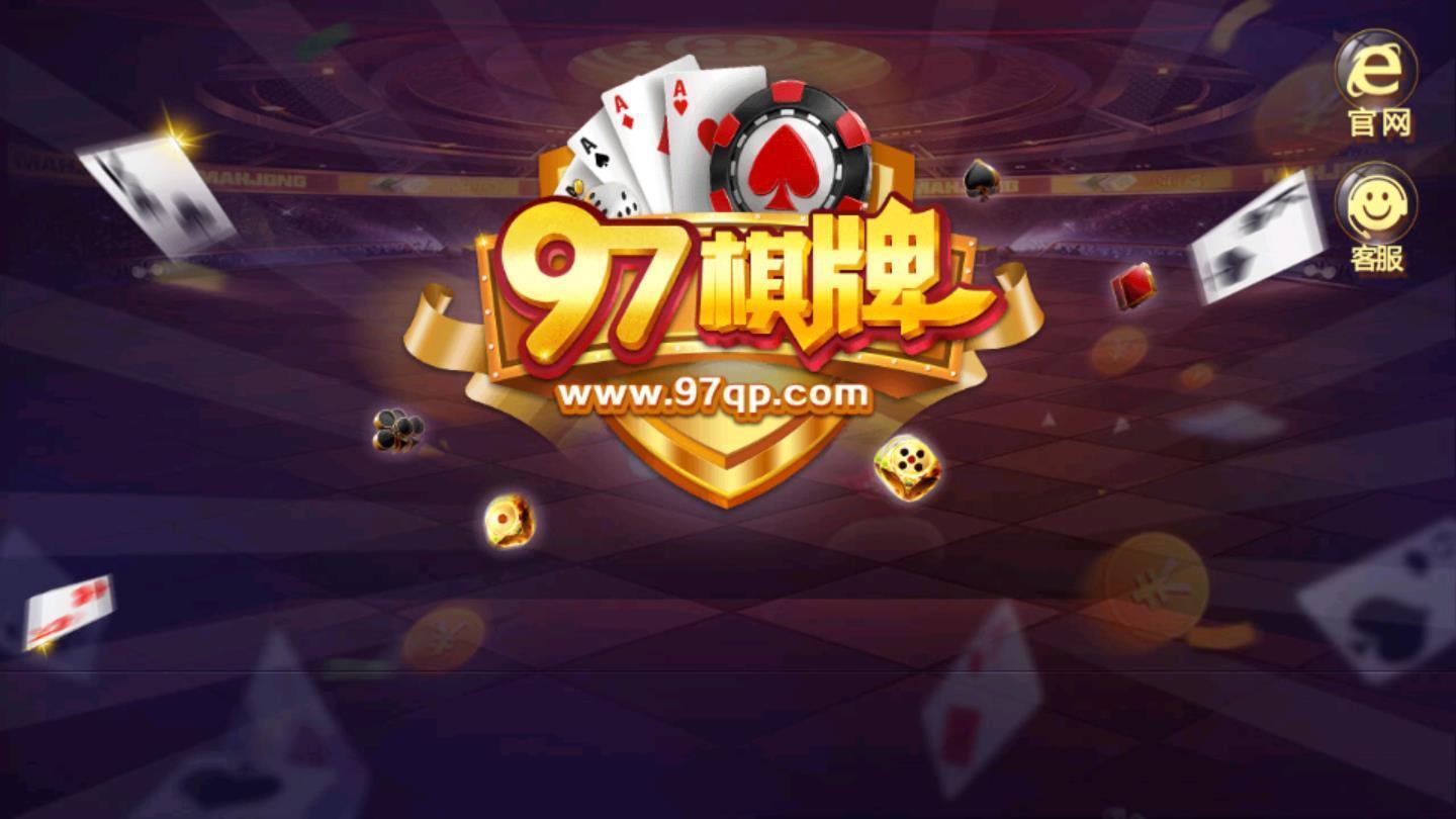 2097棋牌app官网