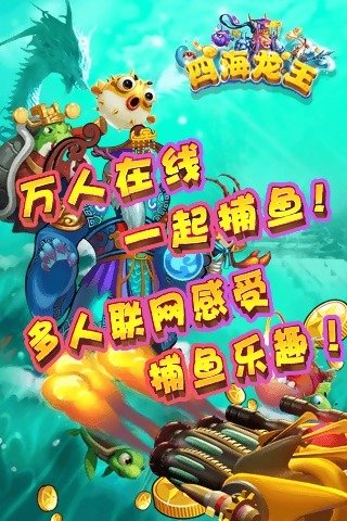 四海龙王捕鱼app最新下载地址