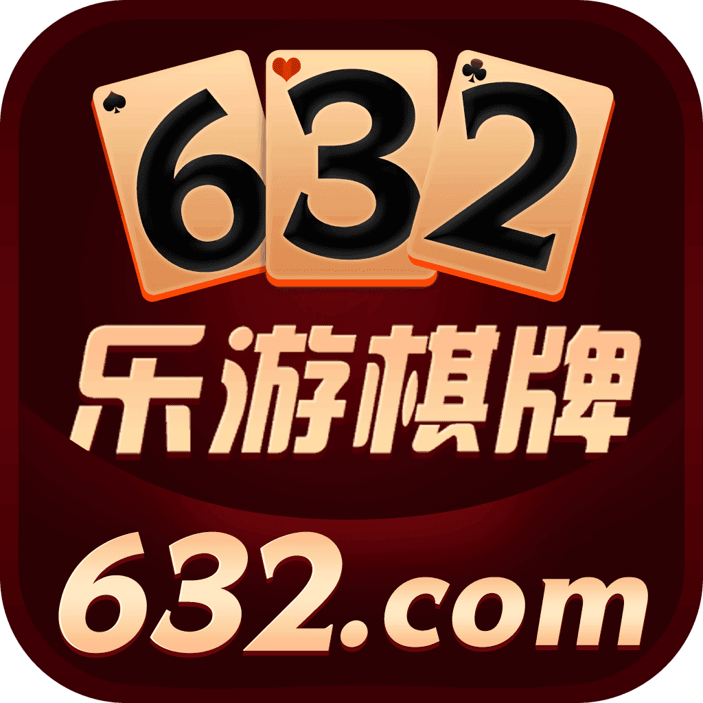 乐游棋牌632苹果手机版