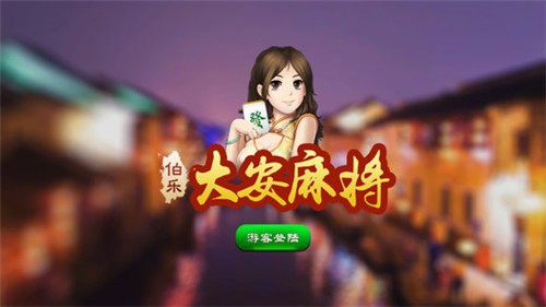 大安麻将手机版