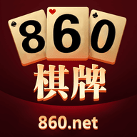 860棋牌安卓版app下载