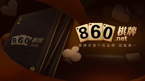 860棋牌app下载