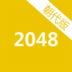 2048朝代版下载,2048朝代版安卓下载,2048朝代版,2048