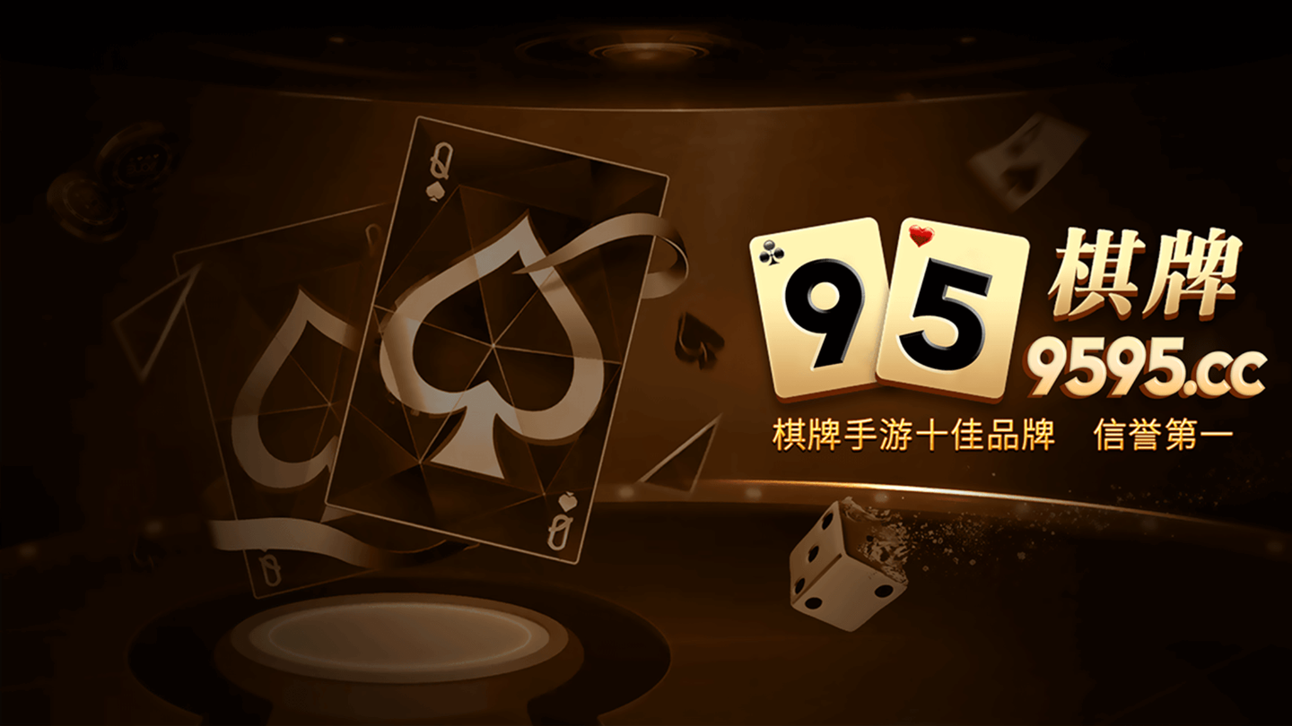 95棋牌官方版app
