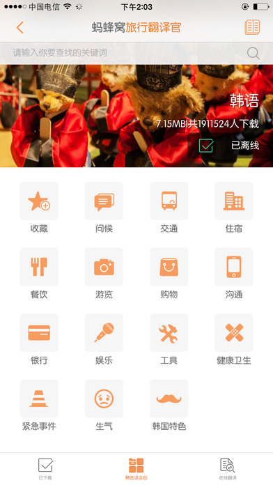 旅行翻译官手机版 v3.0.4