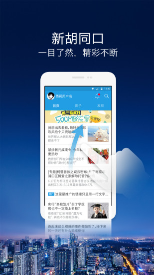 西祠胡同  v3.2.1 iPhone版