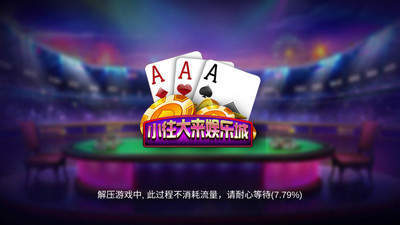 小往大来棋牌app手机版