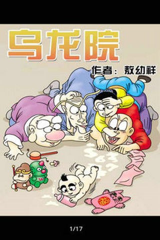 乌龙院手机动漫电子书