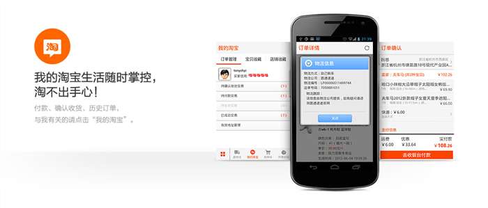 淘宝网 for Android