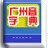 广州音字典手机版,广州音字典下载,广州音字典,安卓手机字典