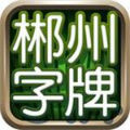 郴州字牌游戏2023官方版fxzls-Android-1.2