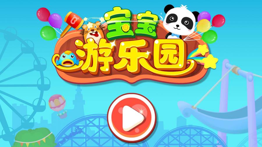 宝宝游乐园 v9.15.00.00