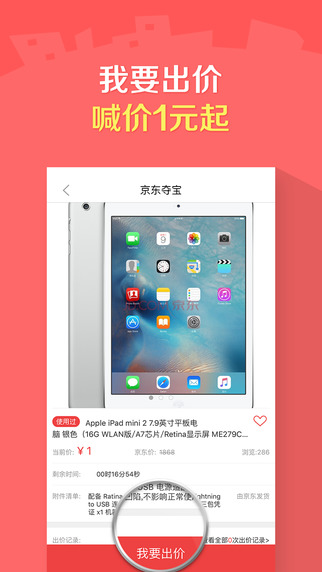 京东夺宝 v5.7.1 iPhone版