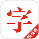 快快查汉语字典 v3.0.10 Android版