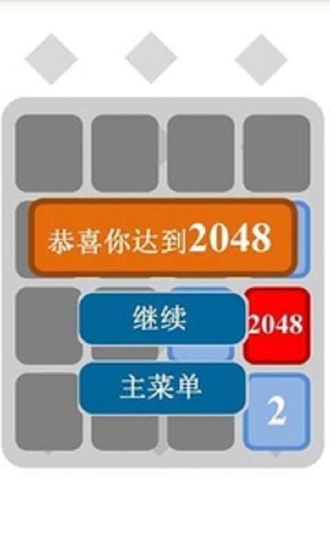 2048中文最新版