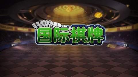 好乐国际棋牌平台