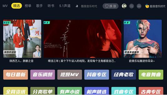 酷我音乐时代tv版