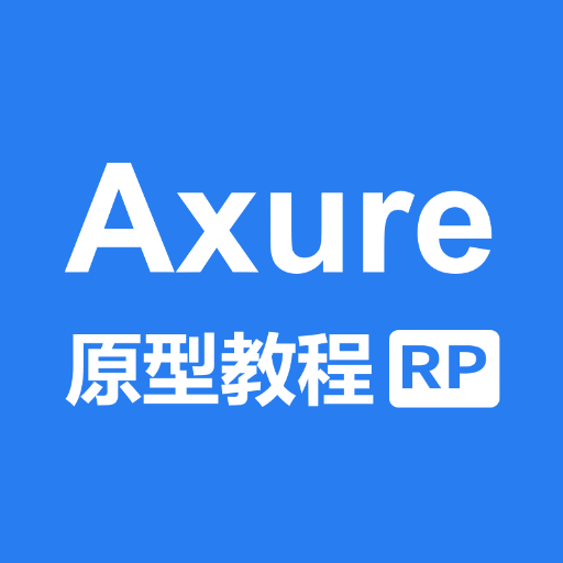 Axure教程,Axure RP学习